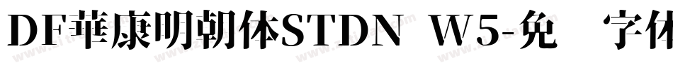 DF華康明朝体STDN W5字体转换